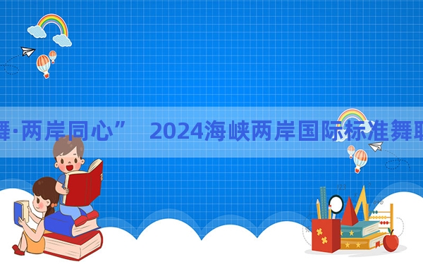 “海峡共舞·两岸同心” 2024海峡两岸国际标准舞联谊赛将举行