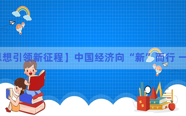 【新思想引领新征程】中国经济向“新”而行 一季度开局良好