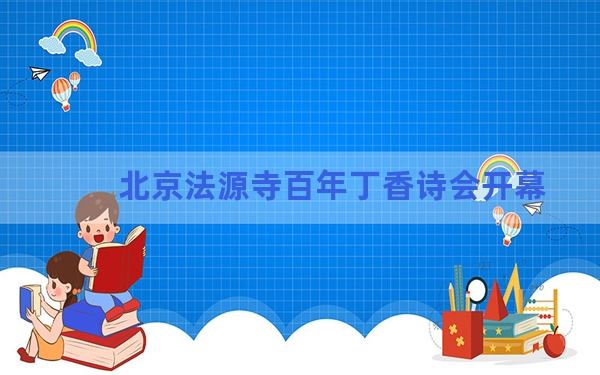 北京法源寺百年丁香诗会开幕