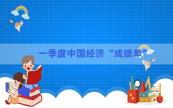 一季度中国经济“成绩单”