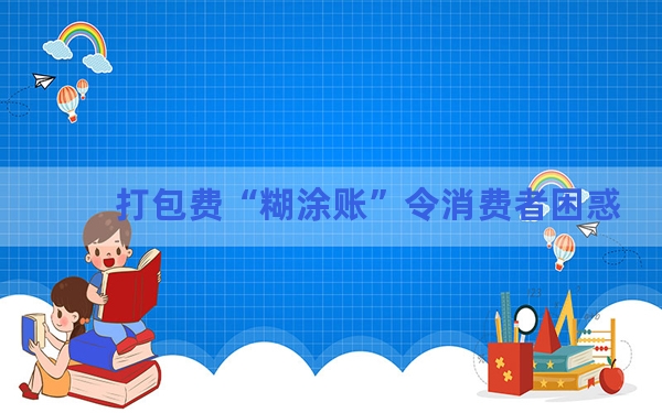 打包费“糊涂账”令消费者困惑