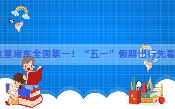 这里堵车全国第一！“五一”假期出行先看这份攻略