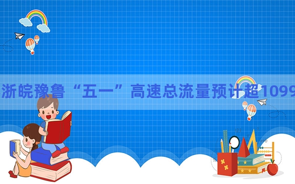 沪苏浙皖豫鲁“五一”高速总流量预计超10997万辆次
