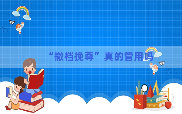 “撤档挽尊”真的管用吗？