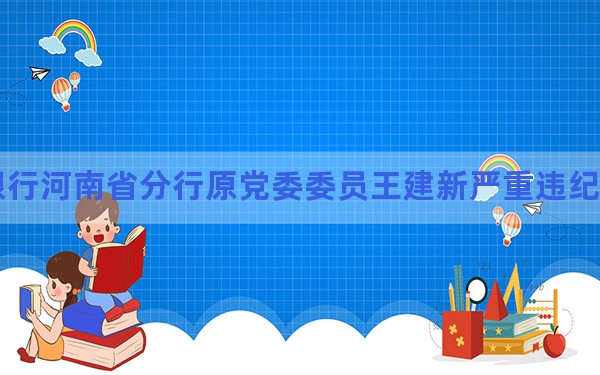 中国银行河南省分行原党委委员王建新严重违纪违法被开除党籍