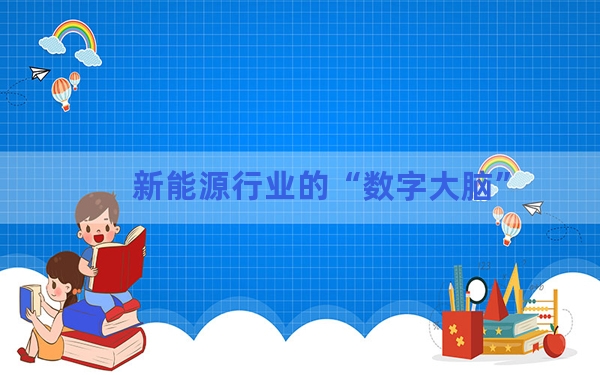 新能源行业的“数字大脑”