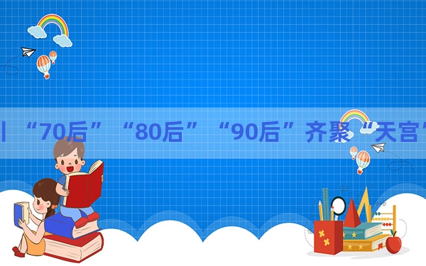 主播说联播丨“70后”“80后”“90后”齐聚“天宫”，这就是传承！