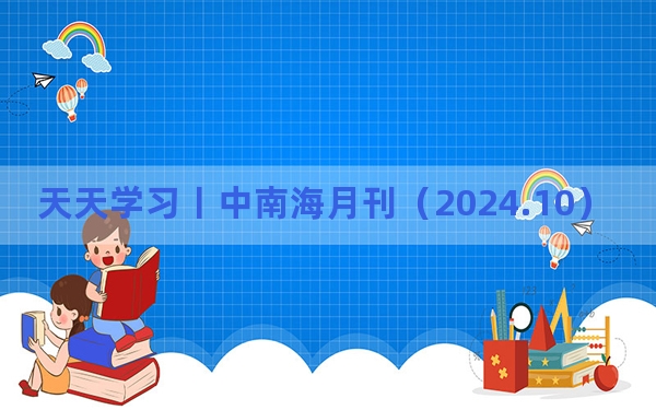 天天学习丨中南海月刊（2024.10）