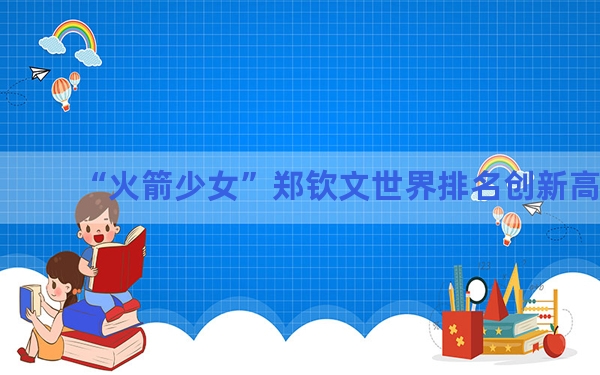 “火箭少女”郑钦文世界排名创新高