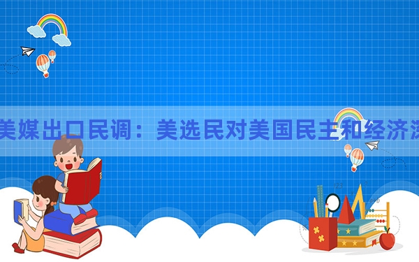 美媒出口民调：美选民对美国民主和经济深表担忧
