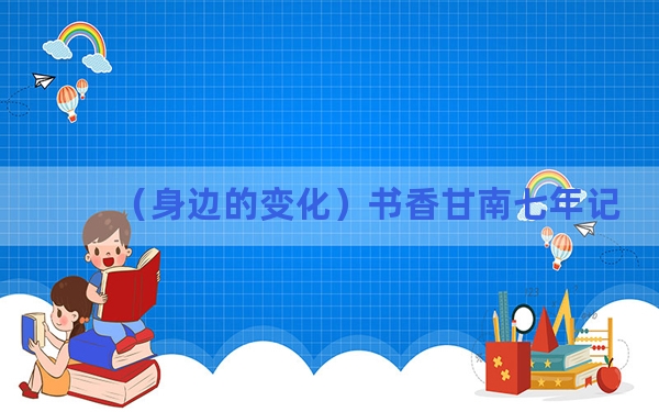 （身边的变化）书香甘南七年记