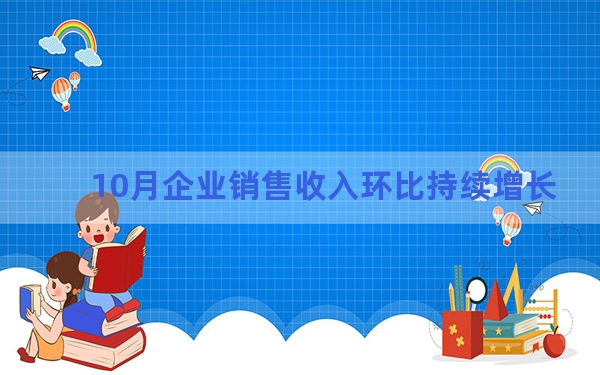 10月企业销售收入环比持续增长