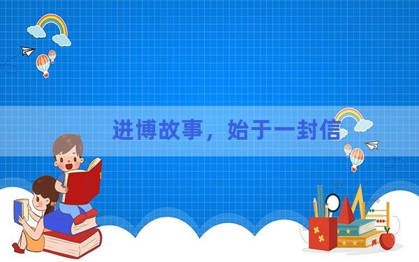 进博故事，始于一封信