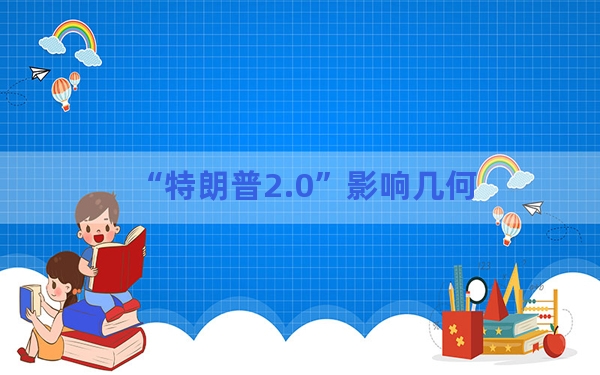 “特朗普2.0”影响几何