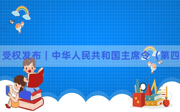 受权发布｜中华人民共和国主席令（第四十号）