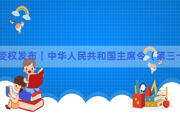 受权发布｜中华人民共和国主席令（第三十九号）