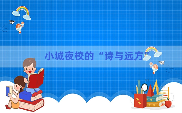 小城夜校的“诗与远方”