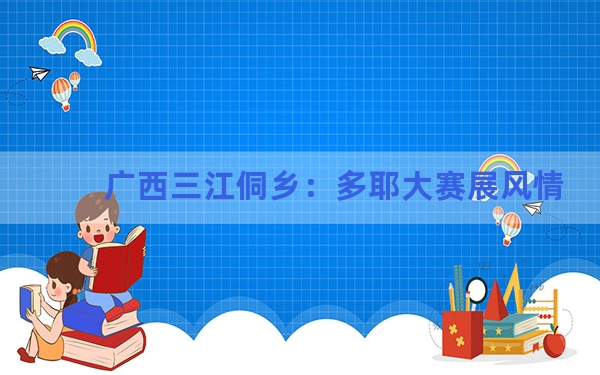 广西三江侗乡：多耶大赛展风情
