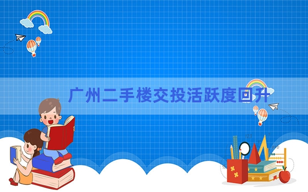 广州二手楼交投活跃度回升