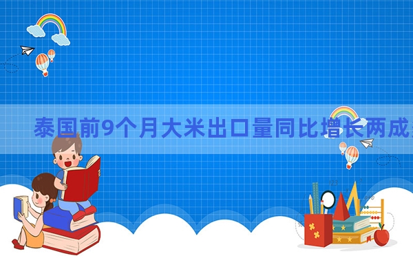 泰国前9个月大米出口量同比增长两成多