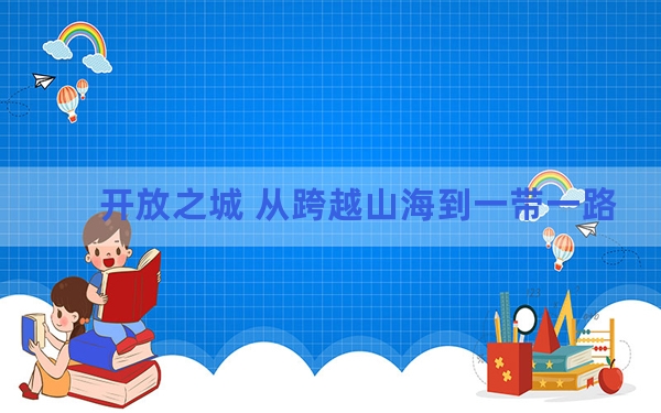 开放之城 从跨越山海到一带一路