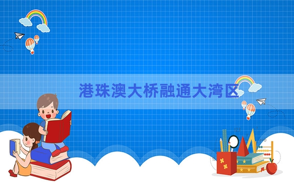 港珠澳大桥融通大湾区
