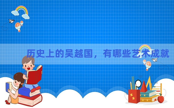 历史上的吴越国，有哪些艺术成就？