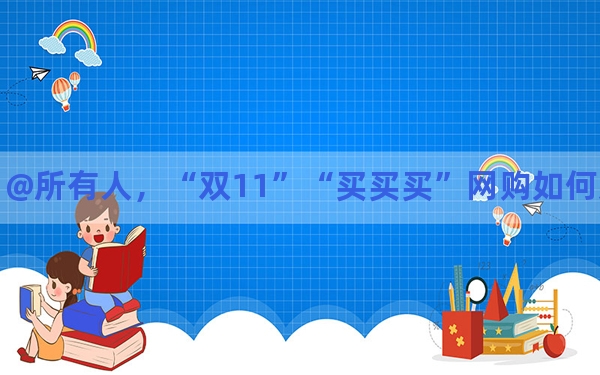 @所有人，“双11”“买买买”网购如何避坑？法官这样建议→