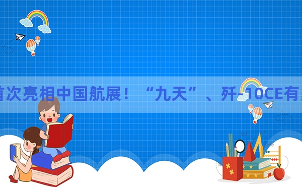 首次亮相中国航展！“九天”、歼-10CE有多牛？