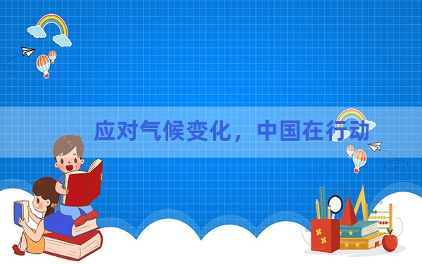 应对气候变化，中国在行动