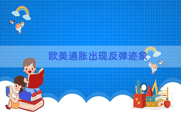 欧美通胀出现反弹迹象