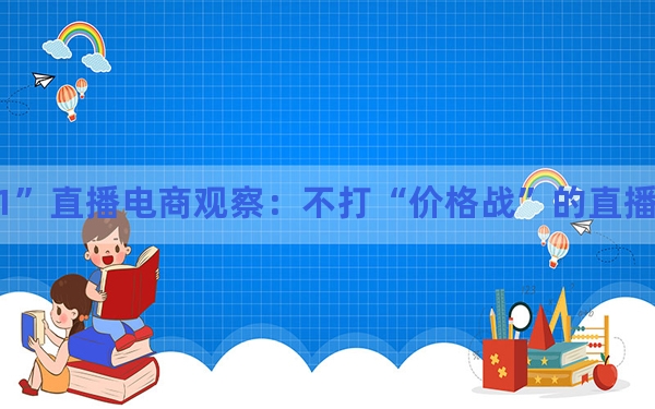 “双11”直播电商观察：不打“价格战”的直播间“卷”什么？