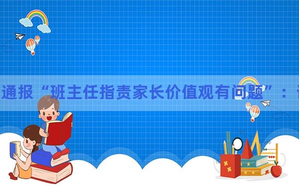 校方通报“班主任指责家长价值观有问题”：该教师已致歉