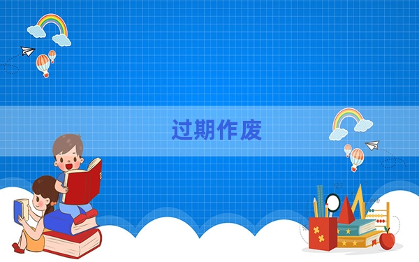 过期作废？ 专家：预付卡过有效期商家应提供激活换卡等服务