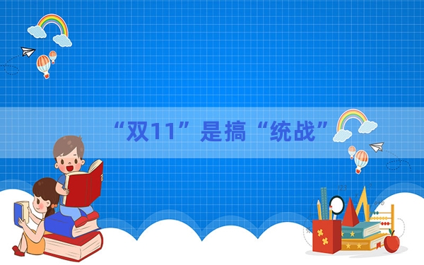“双11”是搞“统战”？绿营民代太离谱！