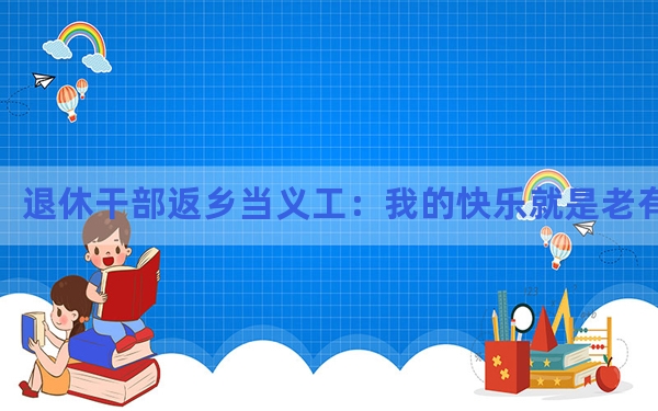 退休干部返乡当义工：我的快乐就是老有所为