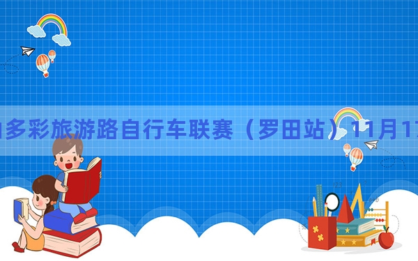 湖北•环大别山多彩旅游路自行车联赛（罗田站）11月17日发车