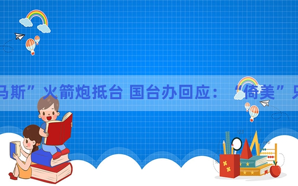 “海马斯”火箭炮抵台 国台办回应：“倚美”只会“害台”