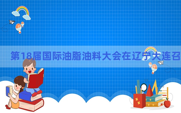 第18届国际油脂油料大会在辽宁大连召开