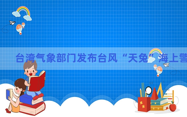 台湾气象部门发布台风“天兔”海上警报