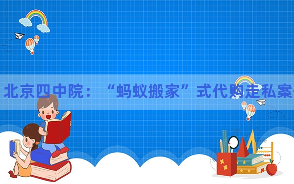 北京四中院：“蚂蚁搬家”式代购走私案件增多