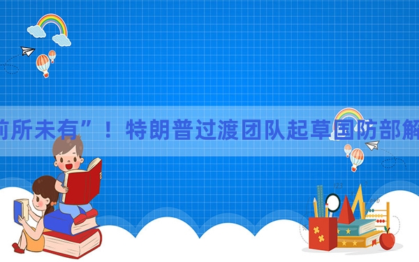 “前所未有”!特朗普过渡团队起草国防部解雇人员名单