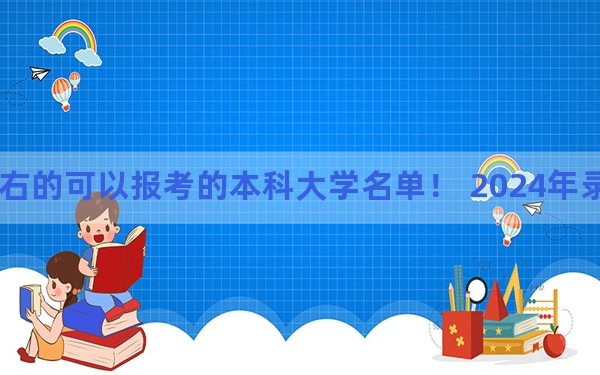 安徽高考521分左右的可以报考的本科大学名单！ 2024年录取最低分521的大学