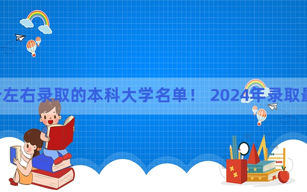 河北高考500分左右录取的本科大学名单！ 2024年录取最低分500的大学