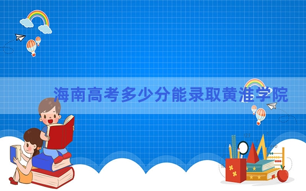 海南高考多少分能录取黄淮学院？2024年最低录取分数线502分