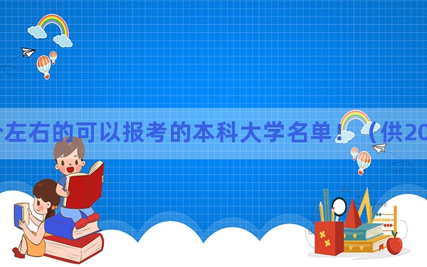 云南高考475分左右的可以报考的本科大学名单！（供2025届高三考生参考）
