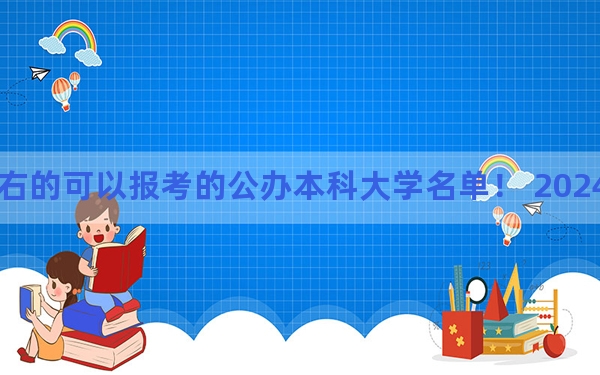贵州高考500分左右的可以报考的公办本科大学名单！ 2024年一共34所大学录取