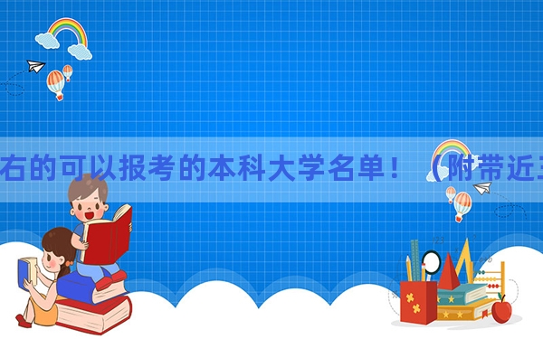 江苏高考577分左右的可以报考的本科大学名单！（附带近三年577分大学录取名单）