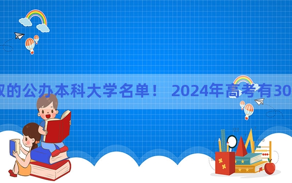 辽宁高考509分左右录取的公办本科大学名单！ 2024年高考有30所最低分在509左右的大学
