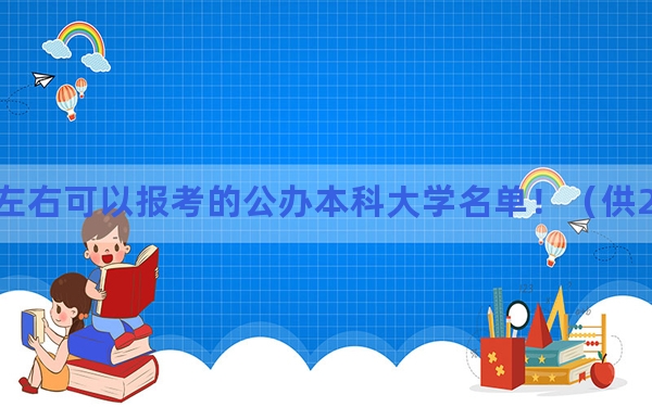 青海高考492分左右可以报考的公办本科大学名单！（供2025届高三考生参考）